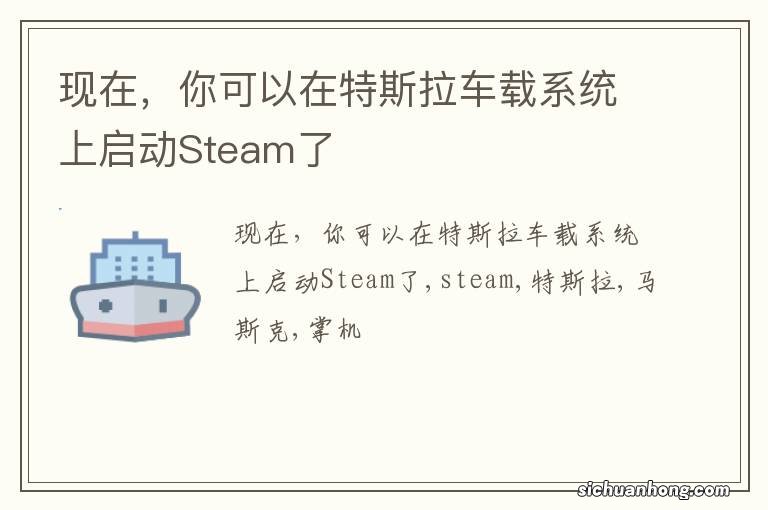 现在，你可以在特斯拉车载系统上启动Steam了