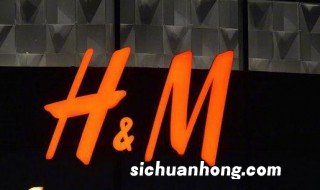 hm是什么公司 hm属于哪个公司呢