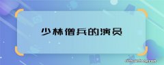 少林僧兵的演员 少林僧兵的演员阵容