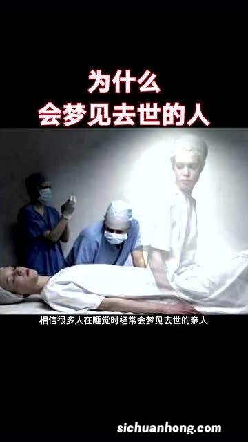 梦见已死的人什么意思