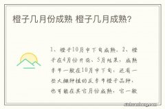 橙子几月份成熟 橙子几月成熟?