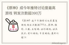 《原神》成今年推特讨论度最高游戏 转发次数超390万