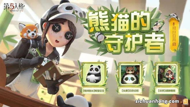 把熊猫做进游戏,《第五人格》让人看到游戏公益的更多可能性