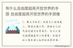 有什么自由度超高开放世界的手游 自由度超高开放世界的手游推荐