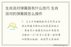 生肖派对弹簧跳有什么技巧 生肖派对的弹簧跳怎么操作