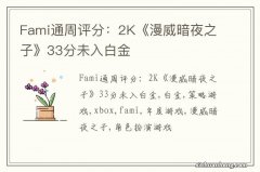 Fami通周评分：2K《漫威暗夜之子》33分未入白金