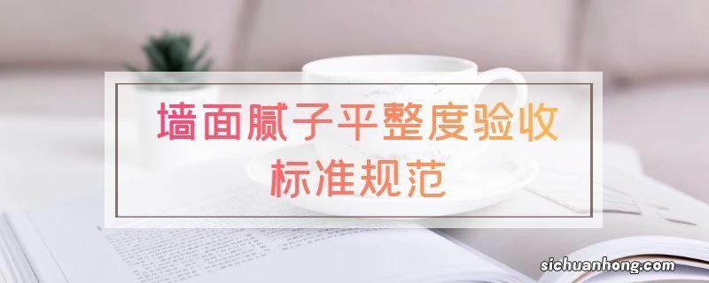 墙面腻子平整度验收标准规范