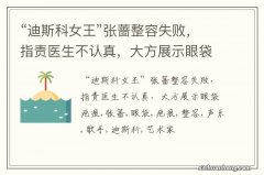 “迪斯科女王”张蔷整容失败，指责医生不认真，大方展示眼袋疤痕