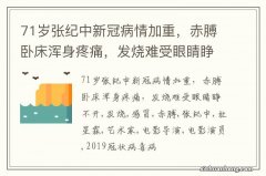 71岁张纪中新冠病情加重，赤膊卧床浑身疼痛，发烧难受眼睛睁不开