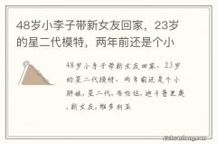 48岁小李子带新女友回家，23岁的星二代模特，两年前还是个小胖妹