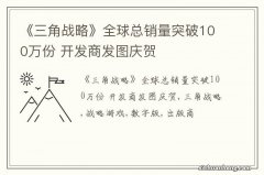 《三角战略》全球总销量突破100万份 开发商发图庆贺