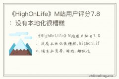 《HighOnLife》M站用户评分7.8：没有本地化很糟糕