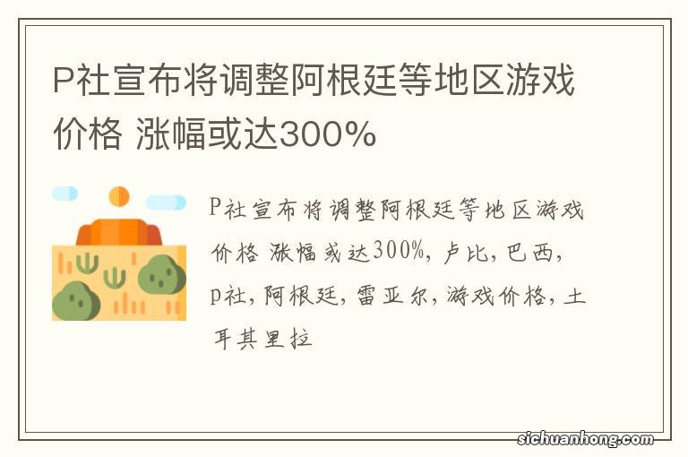 P社宣布将调整阿根廷等地区游戏价格 涨幅或达300%