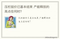 压栏挺价已基本结束 产能释放的高点在何时？