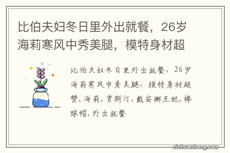 比伯夫妇冬日里外出就餐，26岁海莉寒风中秀美腿，模特身材超赞