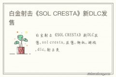 白金射击《SOL CRESTA》新DLC发售