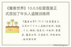 《魔兽世界》10.0.5在雷霆崖正式添加了牛头人盗贼训练师