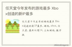 任天堂今年发布的游戏最多 Xbox创造的新IP最多