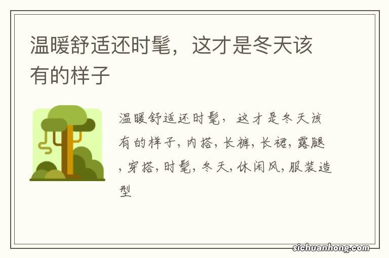 温暖舒适还时髦,这才是冬天该有的样子