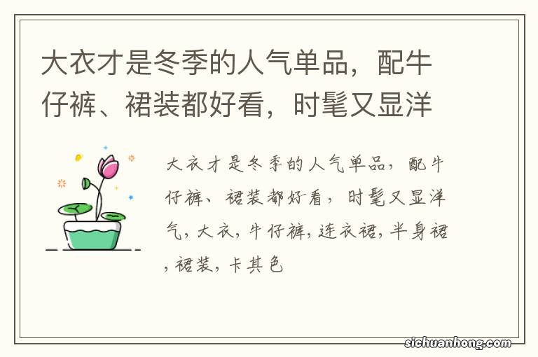 大衣才是冬季的人气单品，配牛仔裤、裙装都好看，时髦又显洋气