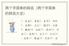 两个字简单的网名大全 两个字简单的网名