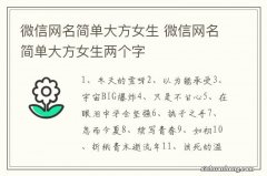 微信网名简单大方女生 微信网名简单大方女生两个字