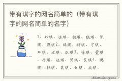 带有琪字的网名简单的名字 带有琪字的网名简单的