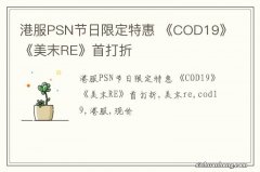 港服PSN节日限定特惠 《COD19》《美末RE》首打折