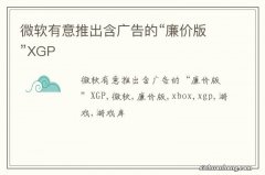 微软有意推出含广告的“廉价版”XGP