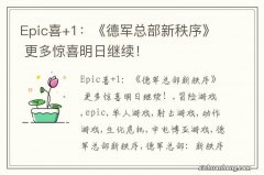 Epic喜+1：《德军总部新秩序》 更多惊喜明日继续！