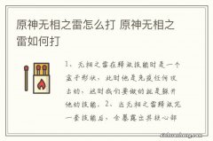 原神无相之雷怎么打 原神无相之雷如何打