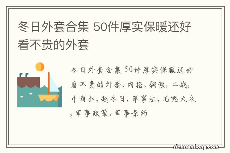 冬日外套合集 50件厚实保暖还好看不贵的外套