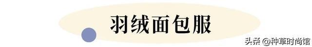 冬日外套合集 50件厚实保暖还好看不贵的外套