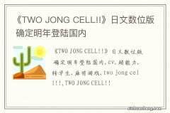 《TWO JONG CELL!!》日文数位版 确定明年登陆国内