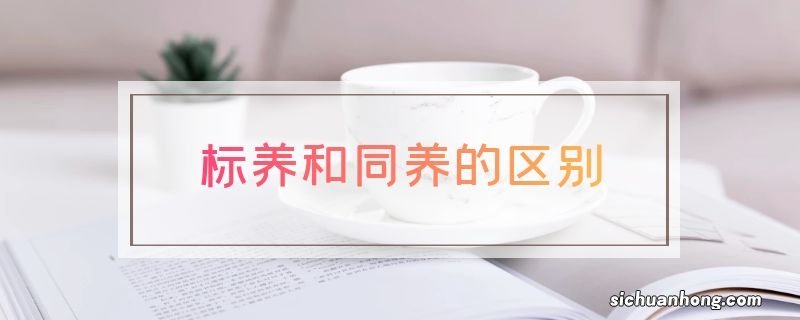 标养和同养的区别