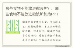 哪些食物不能放进微波炉？，哪些食物不能放进微波炉加热PPT