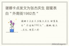 谢娜卡点发文为张杰庆生 甜蜜表白＂外南街1982杰＂