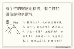 有个性的微信昵称男，有个性的微信昵称男霸气