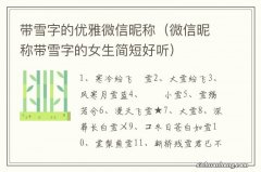 微信昵称带雪字的女生简短好听 带雪字的优雅微信昵称