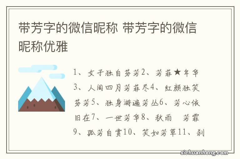 带芳字的微信昵称 带芳字的微信昵称优雅