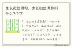 家长微信昵称，家长微信昵称叫什么7个字