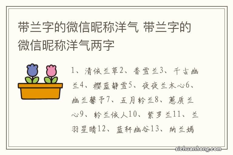 带兰字的微信昵称洋气 带兰字的微信昵称洋气两字