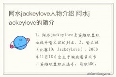 阿水jackeylove人物介绍 阿水jackeylove的简介