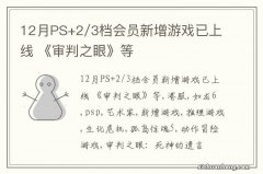 12月PS+2/3档会员新增游戏已上线 《审判之眼》等