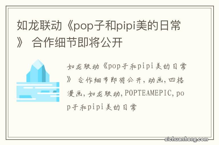 如龙联动《pop子和pipi美的日常》 合作细节即将公开