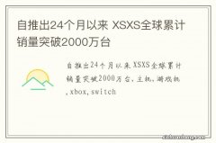 自推出24个月以来 XSXS全球累计销量突破2000万台