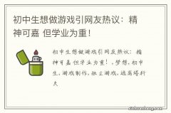 初中生想做游戏引网友热议：精神可嘉 但学业为重！