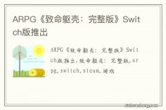 ARPG《致命躯壳：完整版》Switch版推出