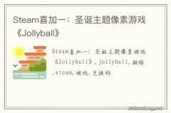 Steam喜加一：圣诞主题像素游戏《Jollyball》