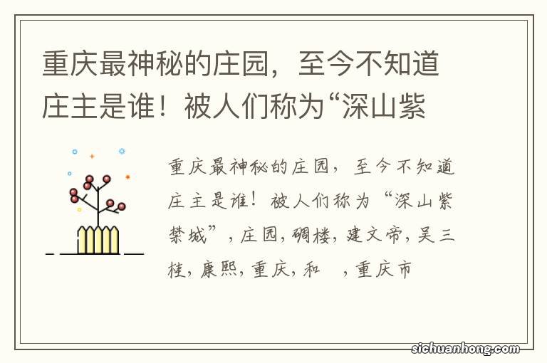 重庆最神秘的庄园,至今不知道庄主是谁!被人们称为“深山紫禁城”